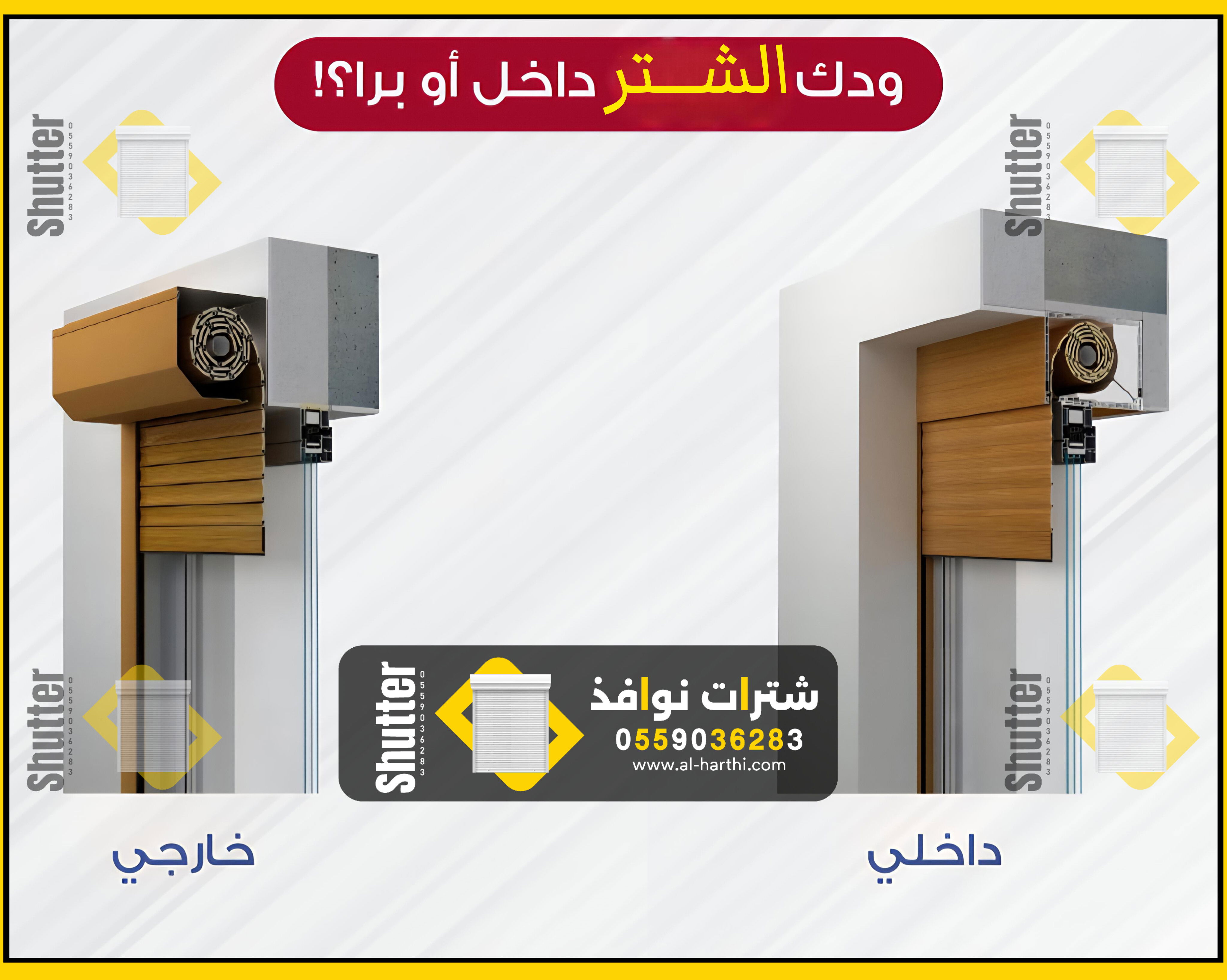 شتر نوافذ داخلي 