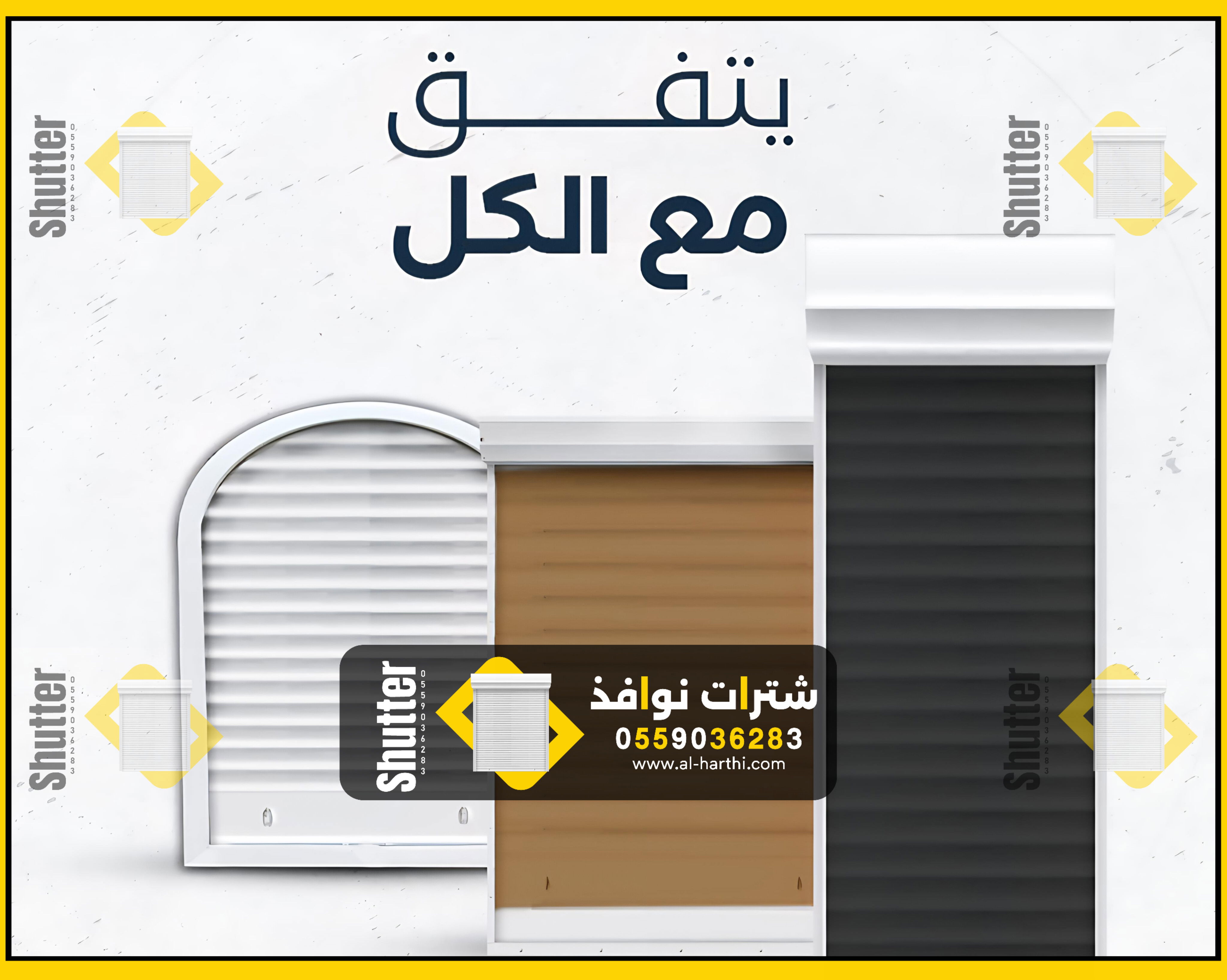 شتر نوافذ خارجي للنوافذ 