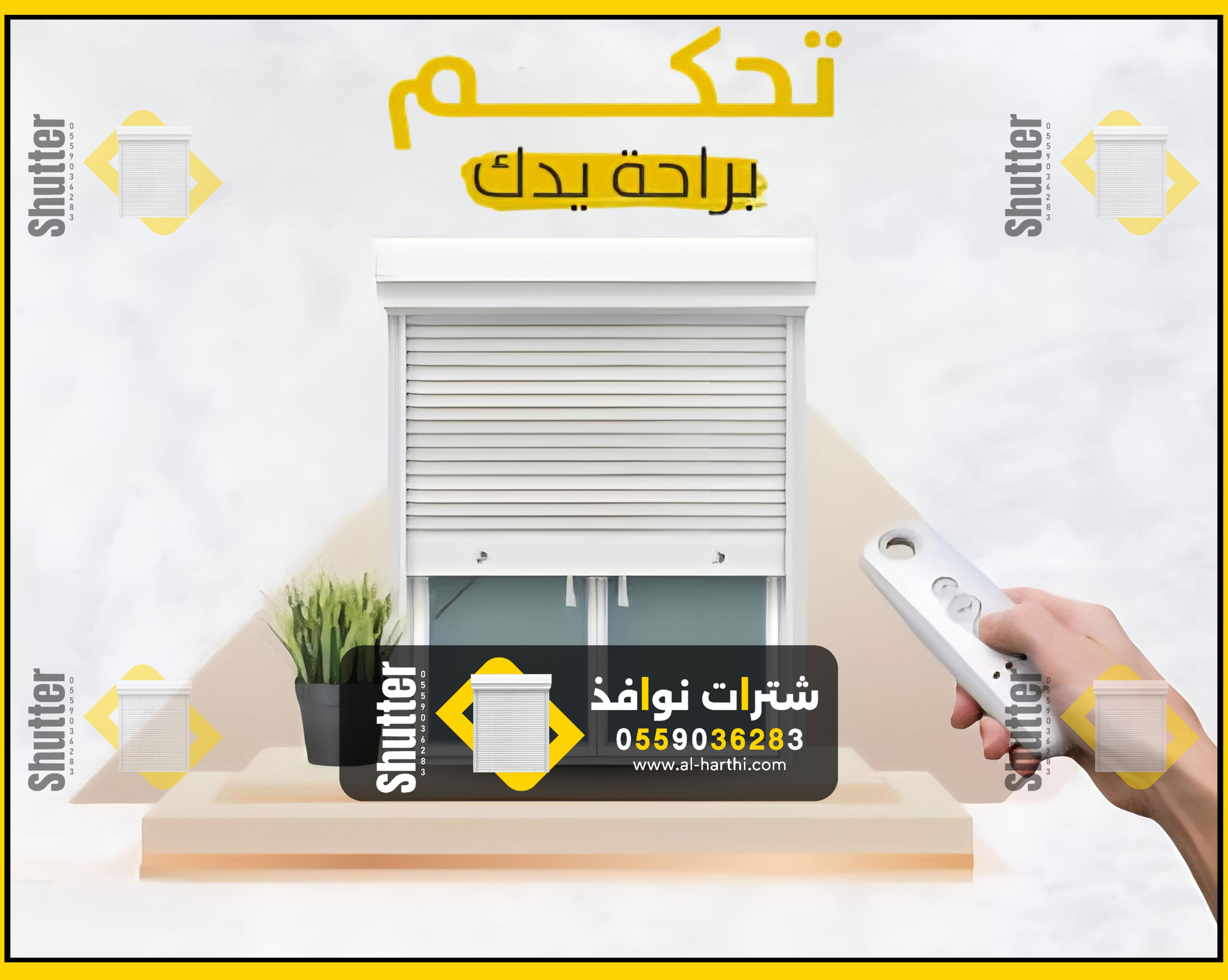 شتر نوافذ كهربائي 