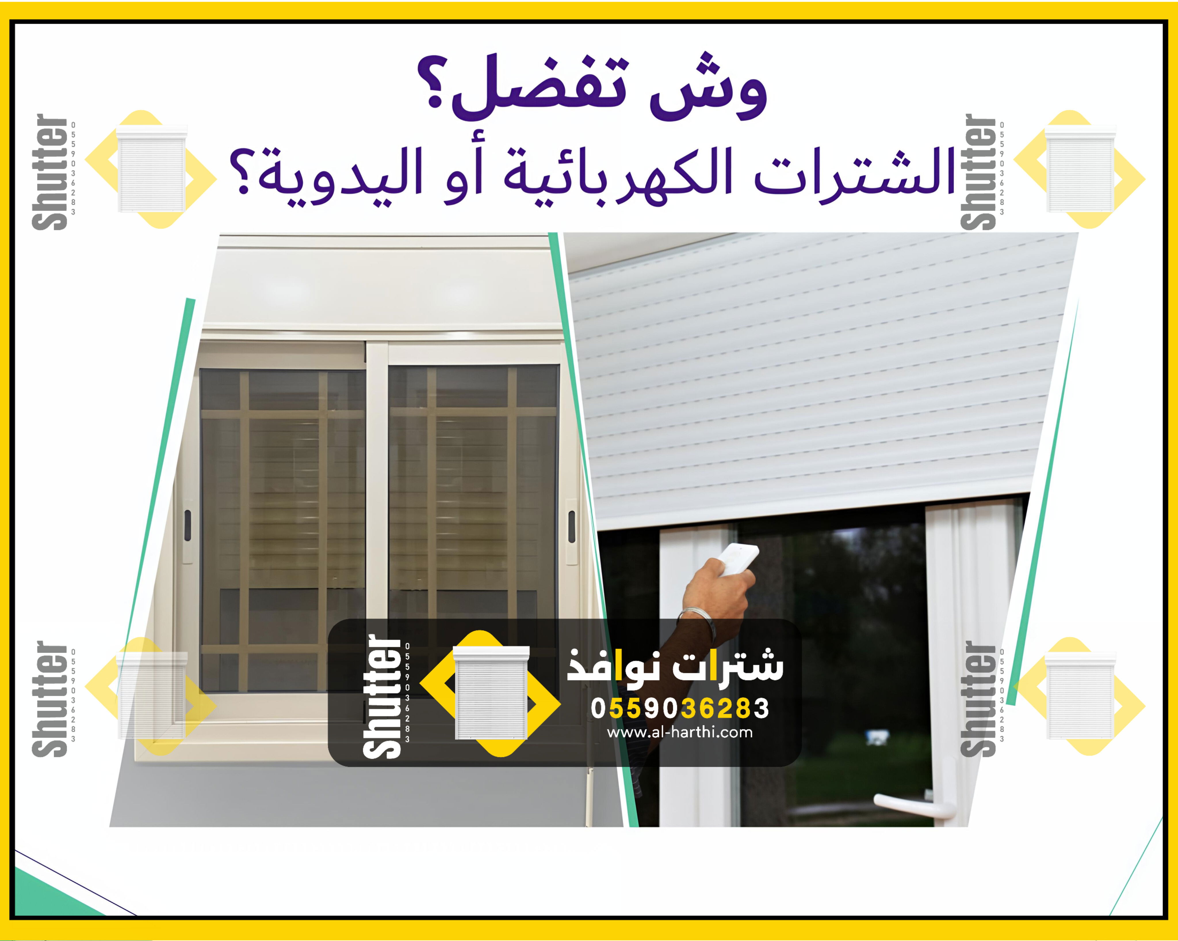 شتر نوافذ كهربائي ويدوي 