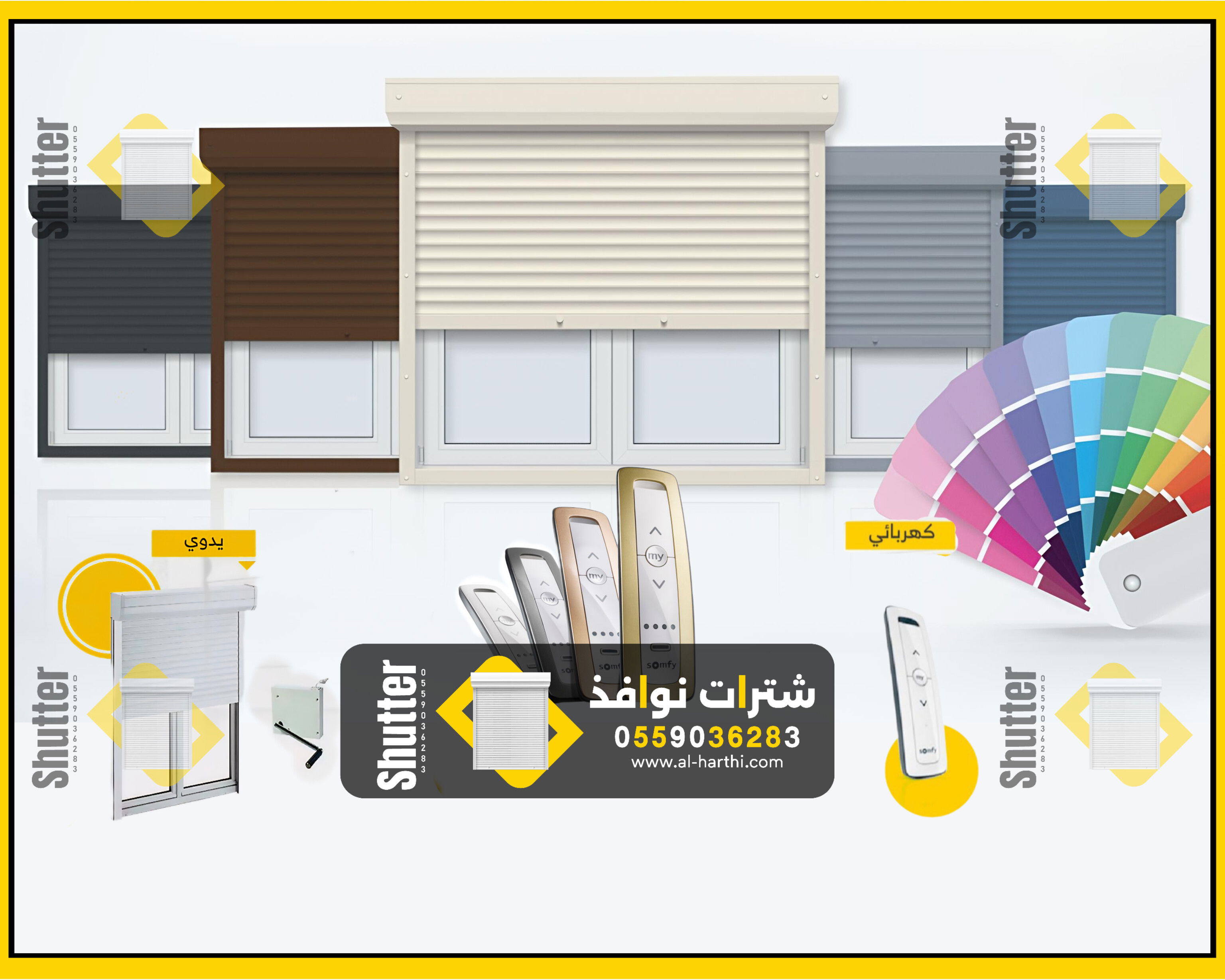 شتر نوافذ كهربائي 