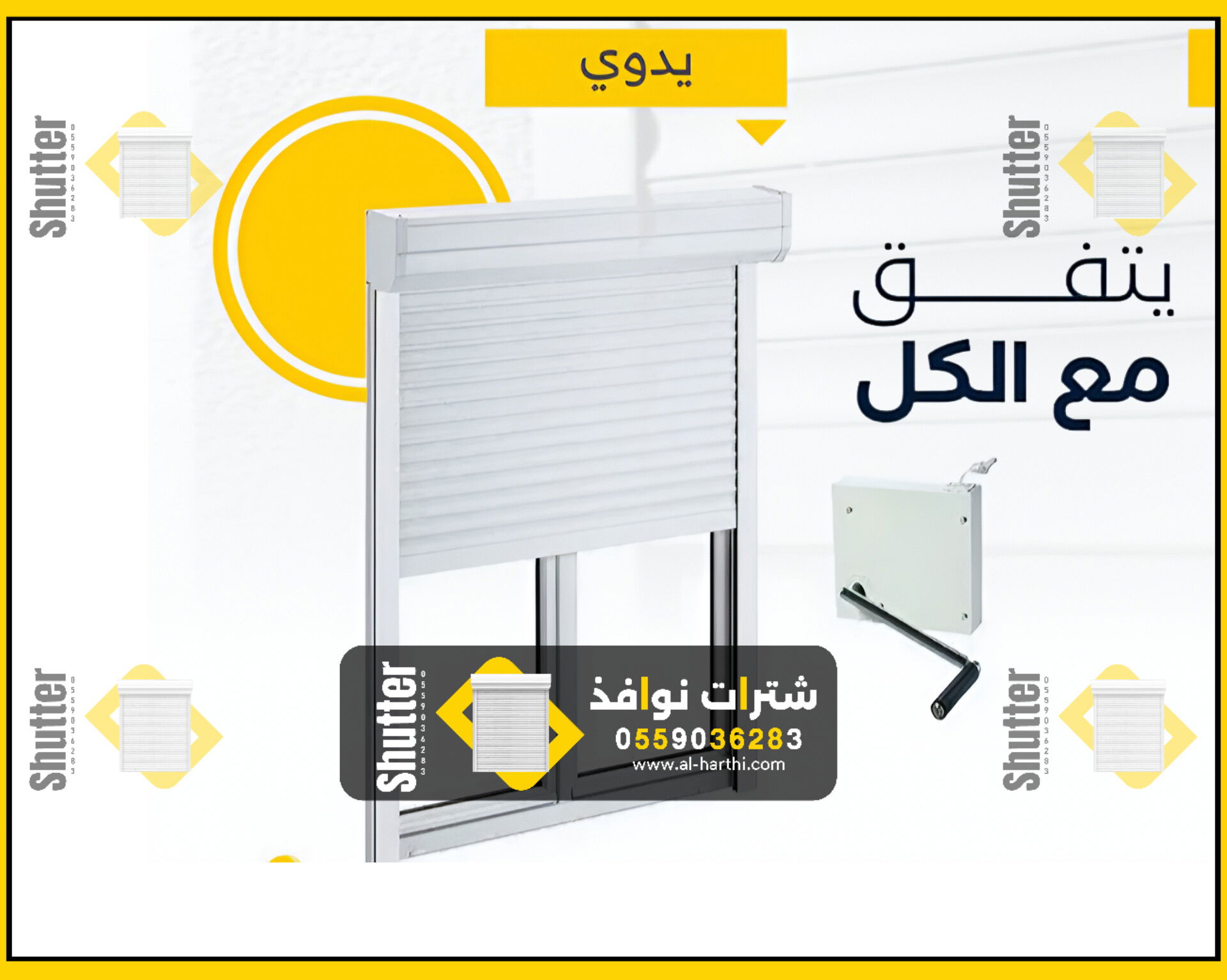 شتر يدوي للنوافذ 