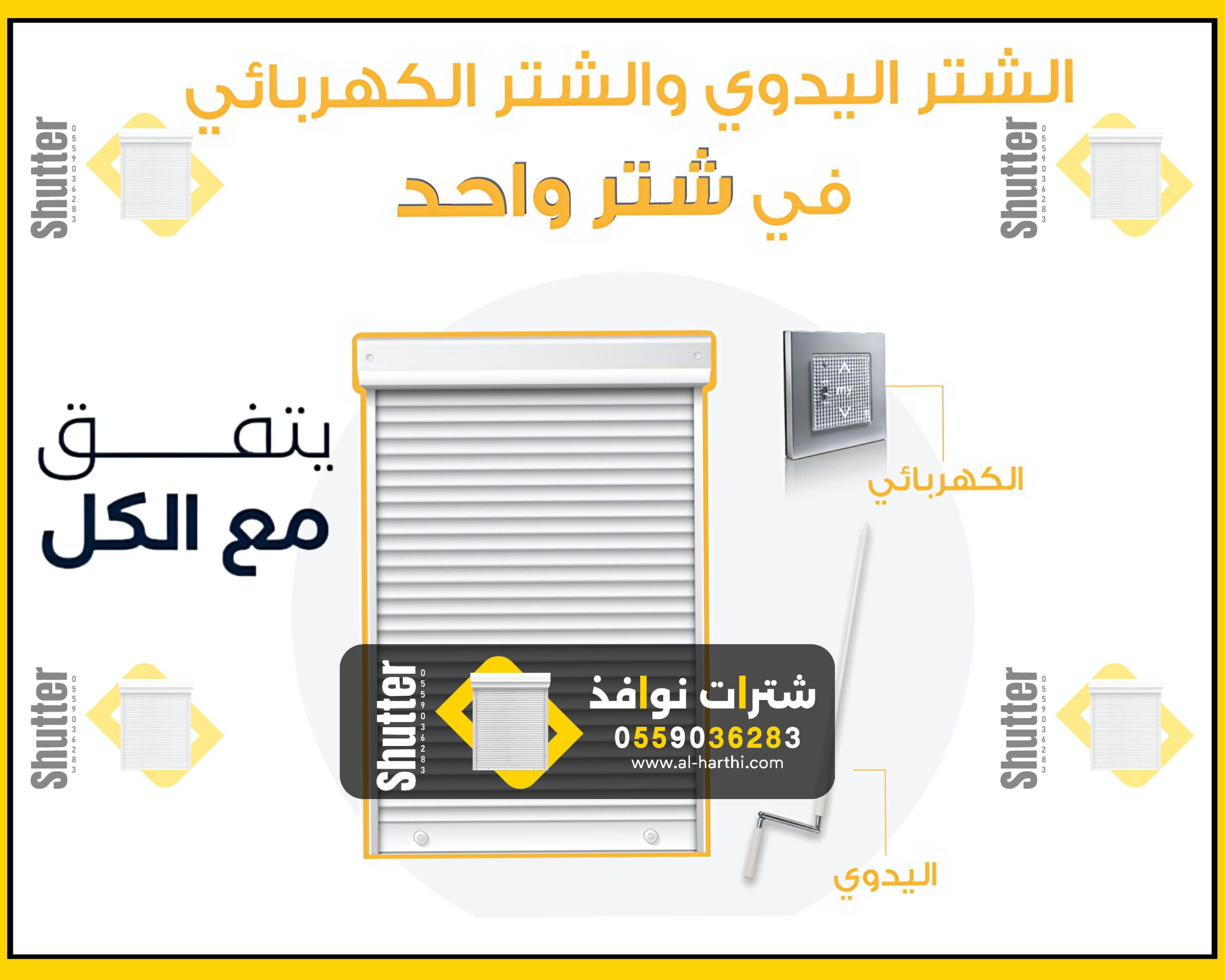 شترات نوافذ كهربائية 