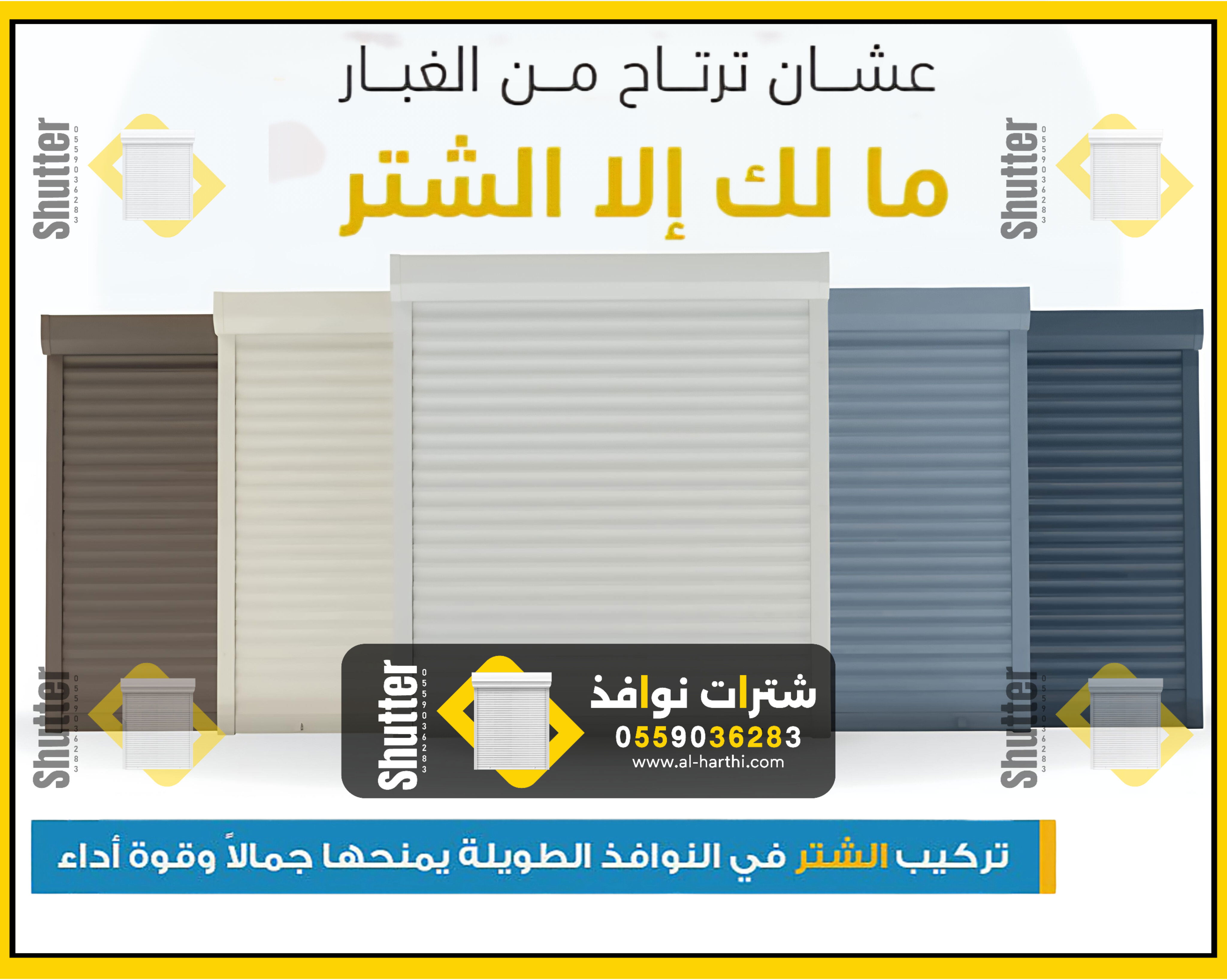 تركيب شتر النوافذ الرياض 