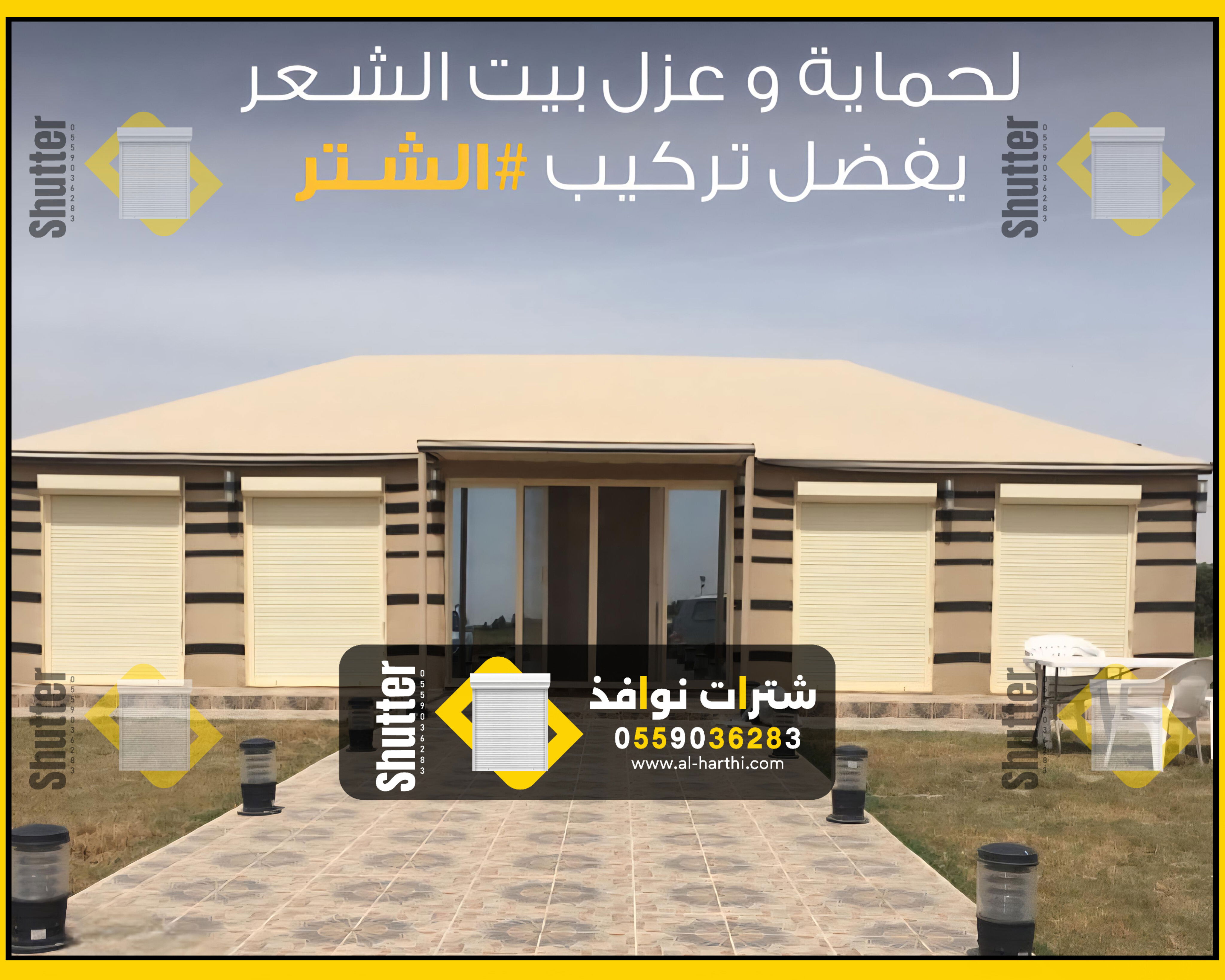 تركيب شتر نوافذ خارجي 