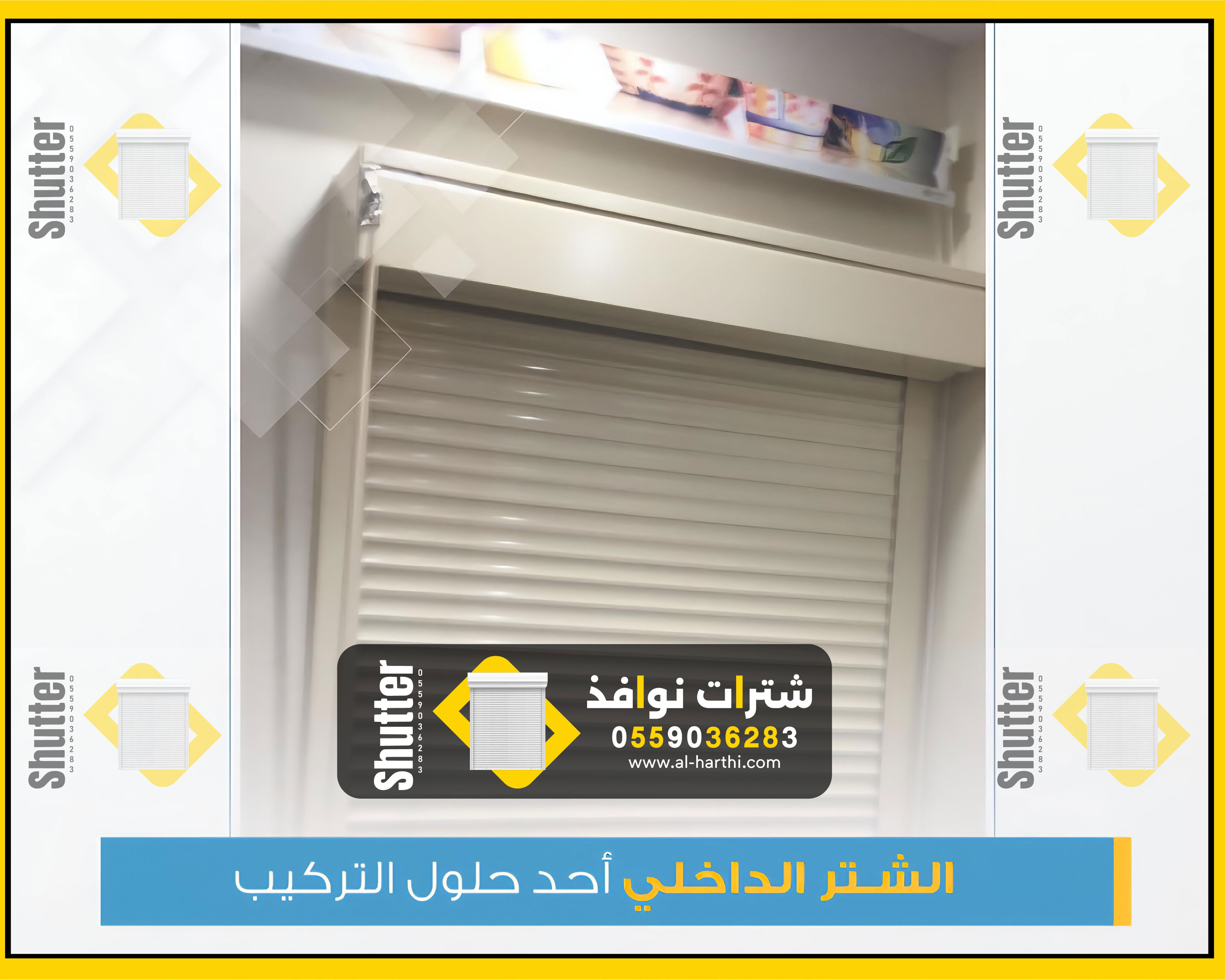 شترات نوافذ يدوي 