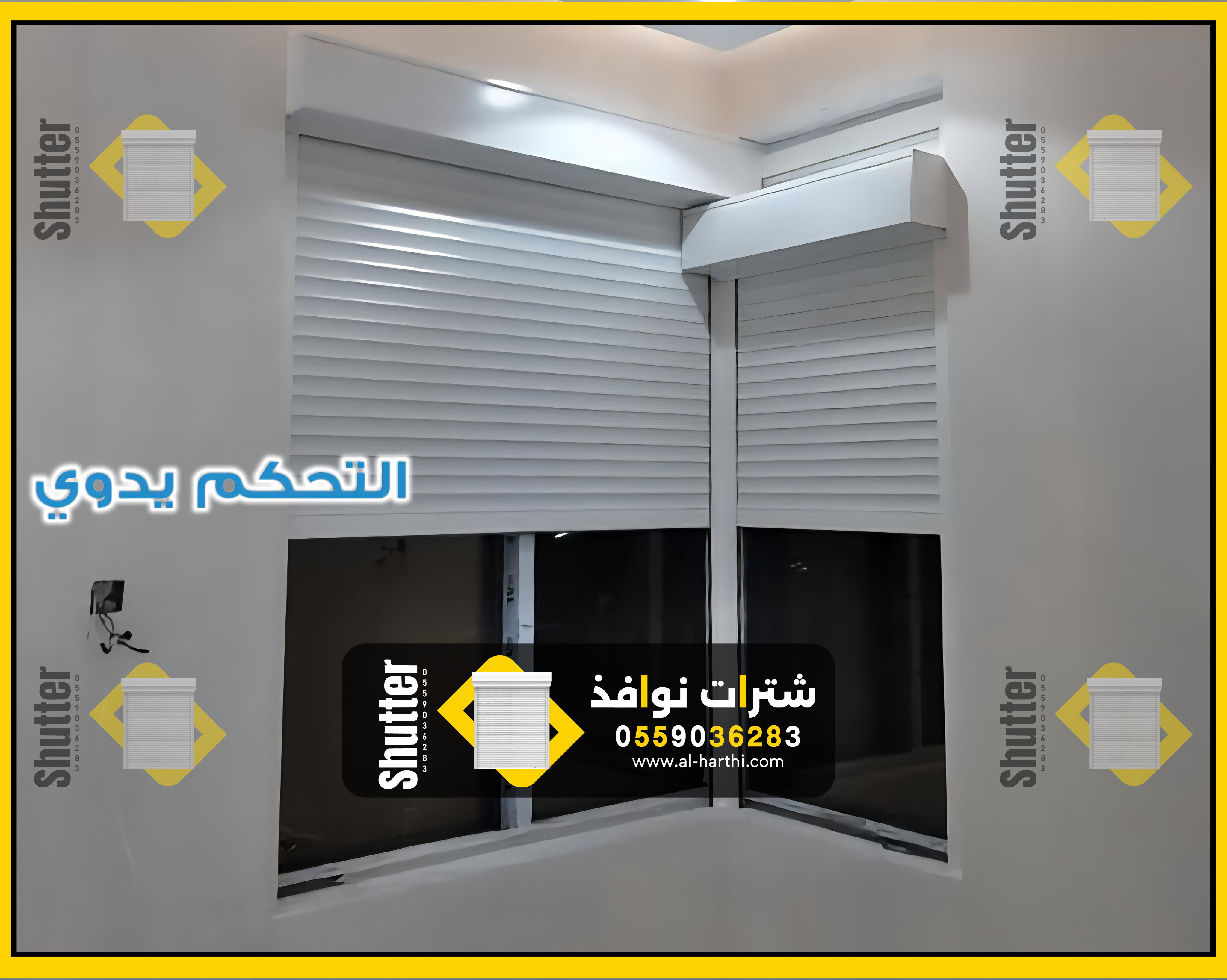 شتر نوافذ داخلي يدوي