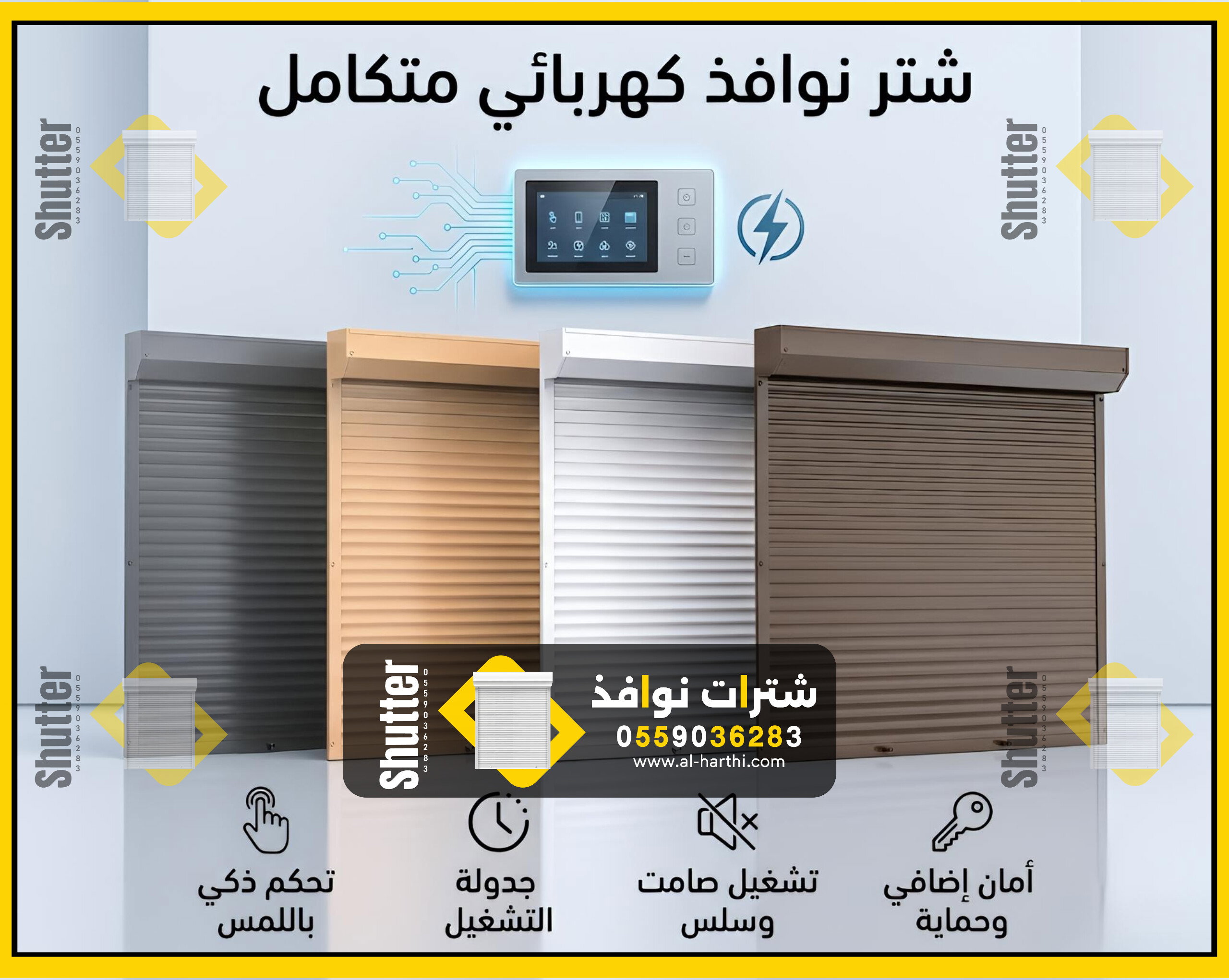 شترات نوافذ يدوي