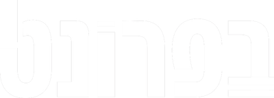 בפרונט