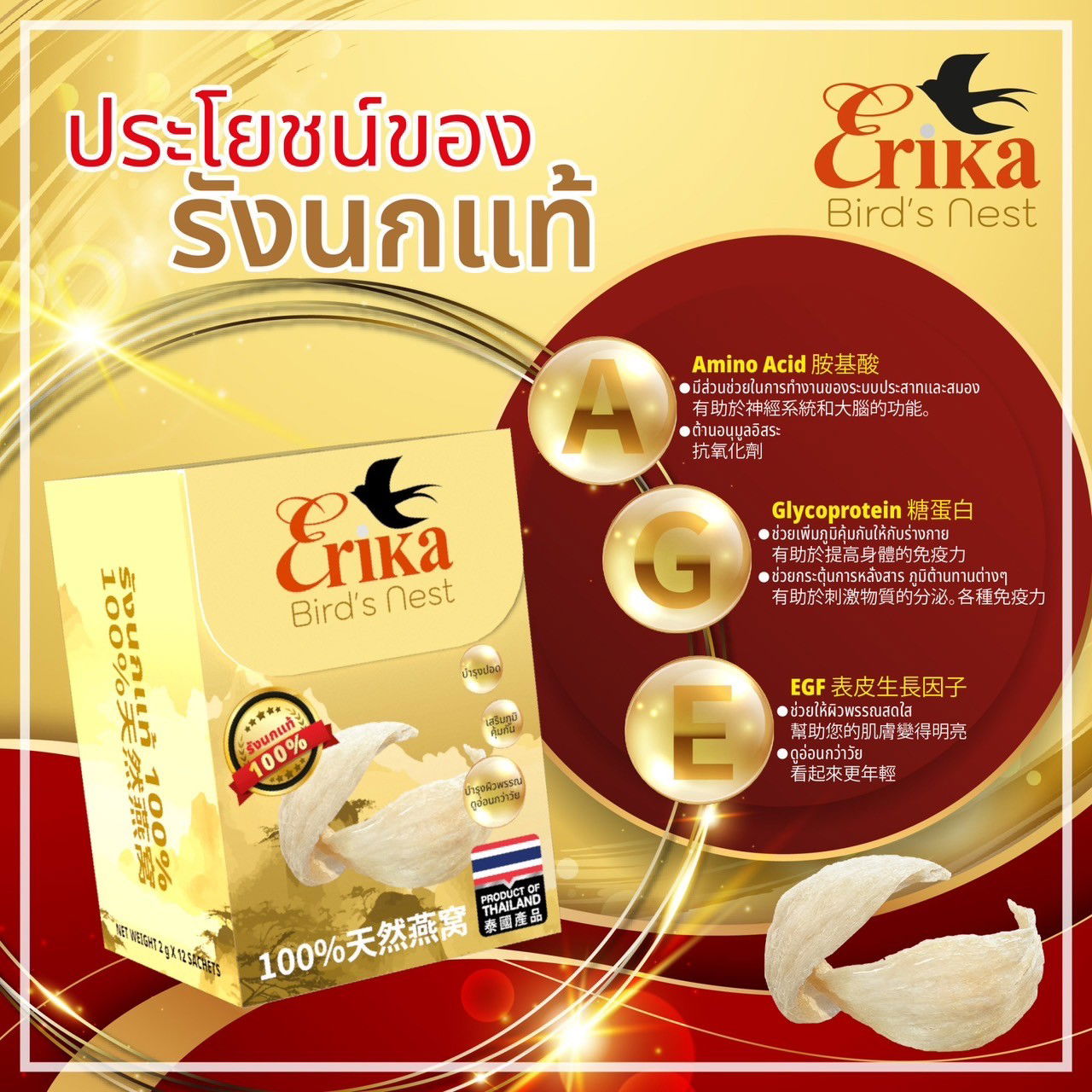 เอริก้า รังนกแห้ง กึ่งสำเร็จรูป