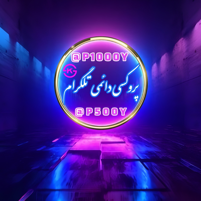 پروکسی دائمی تلگرام