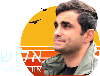 אלוש. אור שנשאר