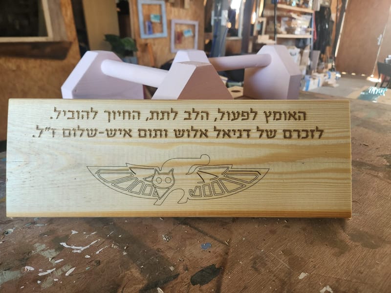 נגרות של זיכרון, חסד וחיים – לזכרם של דניאל אלוש ותום איש שלום ז"ל