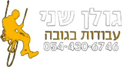גולן שני עבודות בגובה