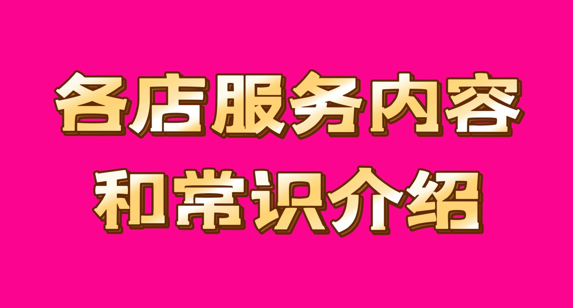 各店服务内容和常识介绍