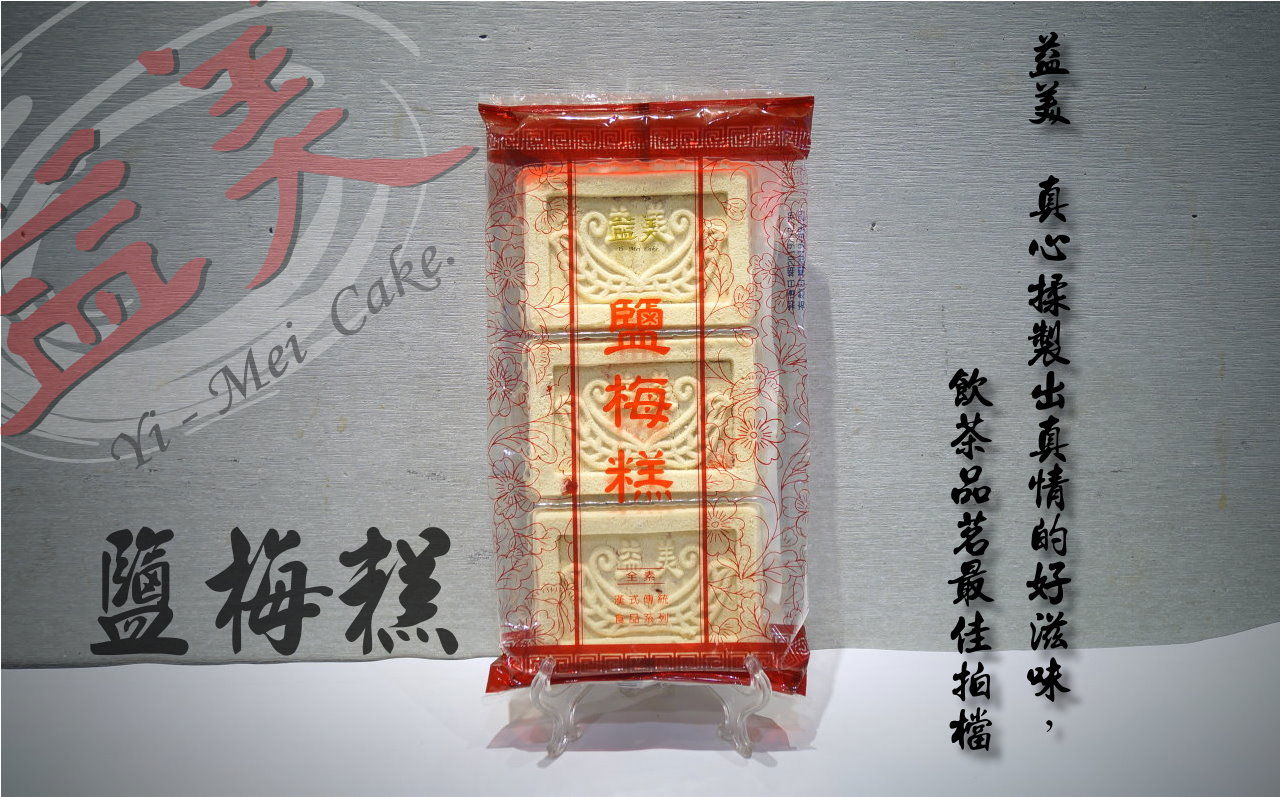 鹽梅糕(梅子)