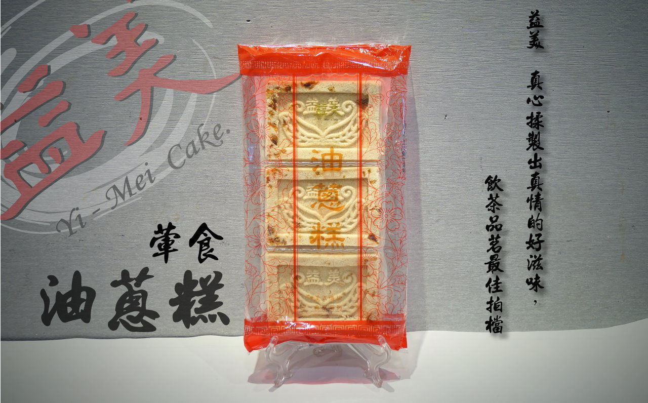 油蔥糕(葷食)