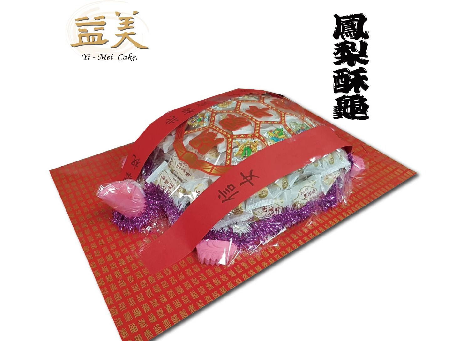 鳳梨酥龜