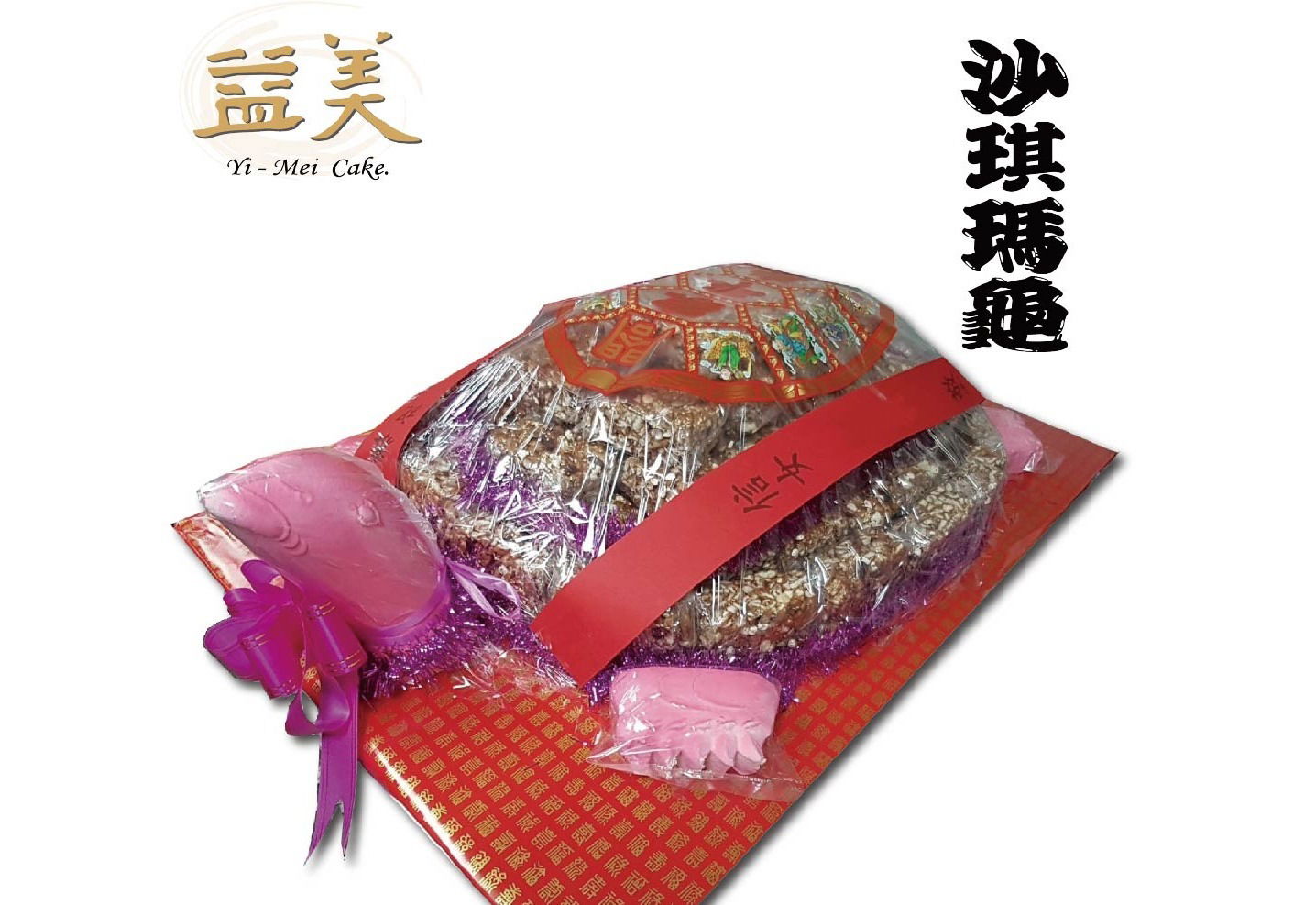 沙琪瑪龜