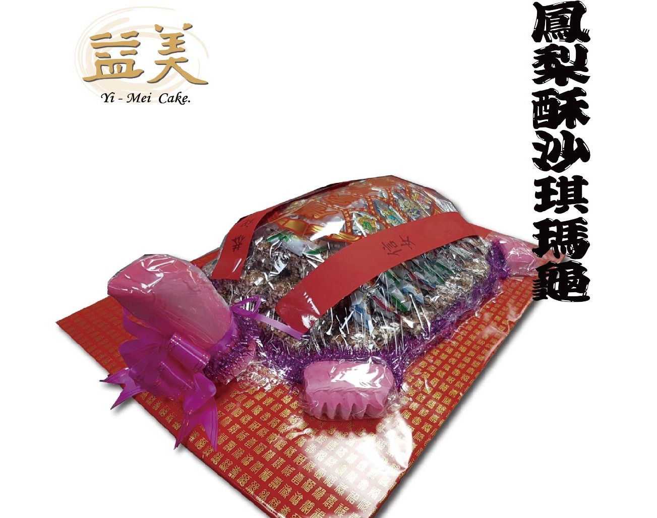 鳳梨酥沙琪瑪