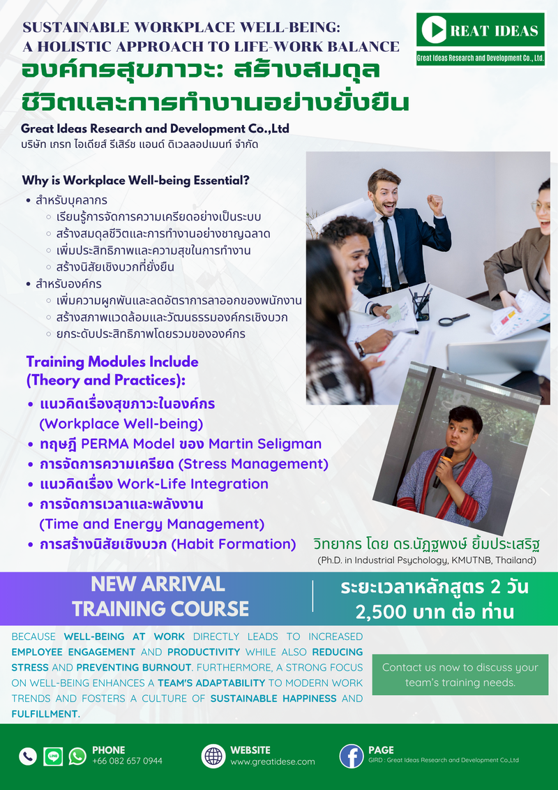 องค์กรสุขภาวะ: สร้างสมดุลชีวิตและการทำงานอย่างยั่งยืน (Sustainable Workplace Well-being:  A Holistic Approach to Life-Work Balance)