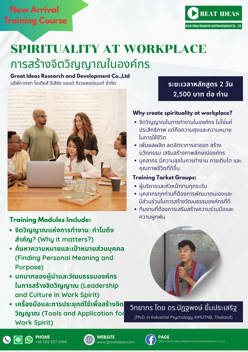 การสร้างจิตวิญญาณในองค์กร (Spirituality at workplace)