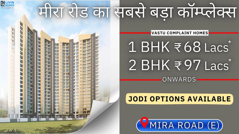 कॉम्प्लेक्स हो तो ऐसा | Premium 2Bhk Flat For Sale | 2Bhk | Mira Road (E)