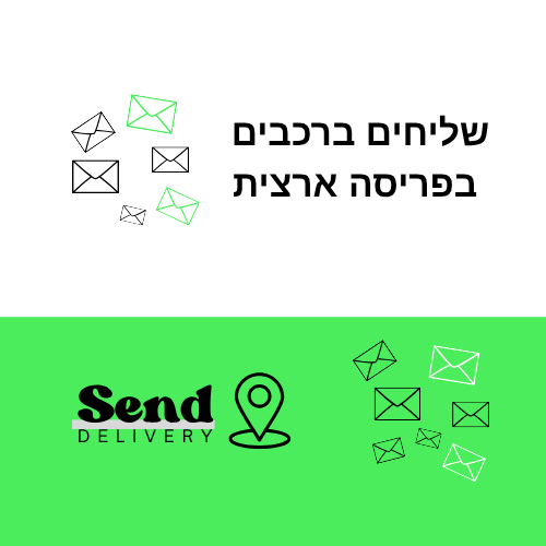 אם אתם מחפשים שירות משלוחים מהיום להיום בין תל אביב לחיפה או מחיפה לתל אביב, אל תהססו לפנות אלינו Send Delivery.