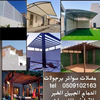 مظلات وسواتر الشرقية الدمام