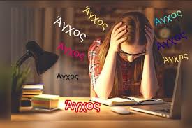 Φυσιολογικό vs Παθολογικό άγχος