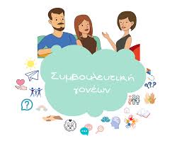 Συμβουλευτική Γονέων