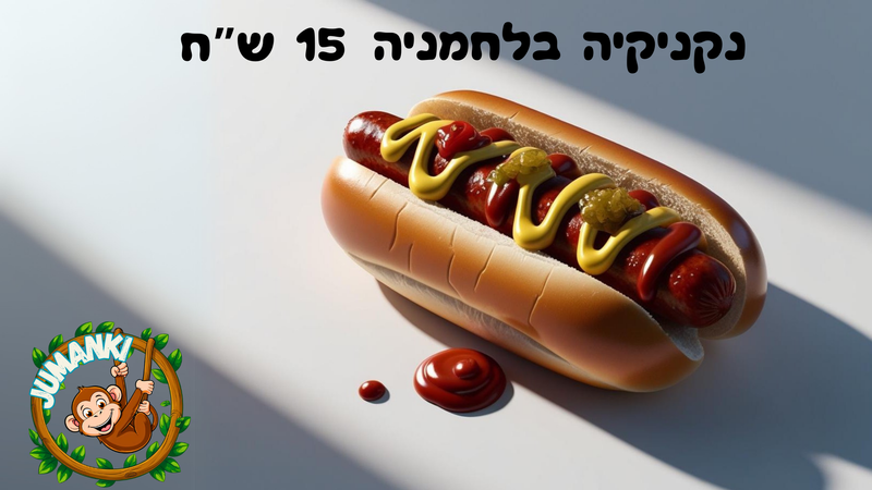 נקניקיה בלחמניה