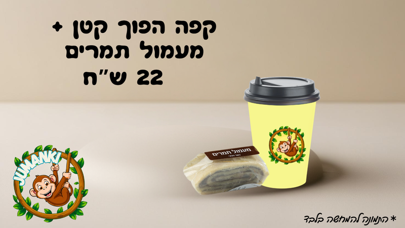 קפה הפוך קטן + מעמול תמרים