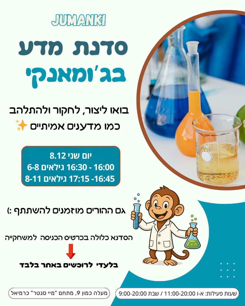 סדנת מדע לגילאי 6-8