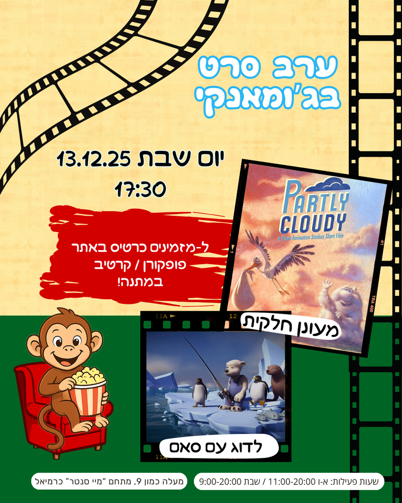 הקרנת סרטים קצרים- מעונן חלקית ולדוג עם סאם