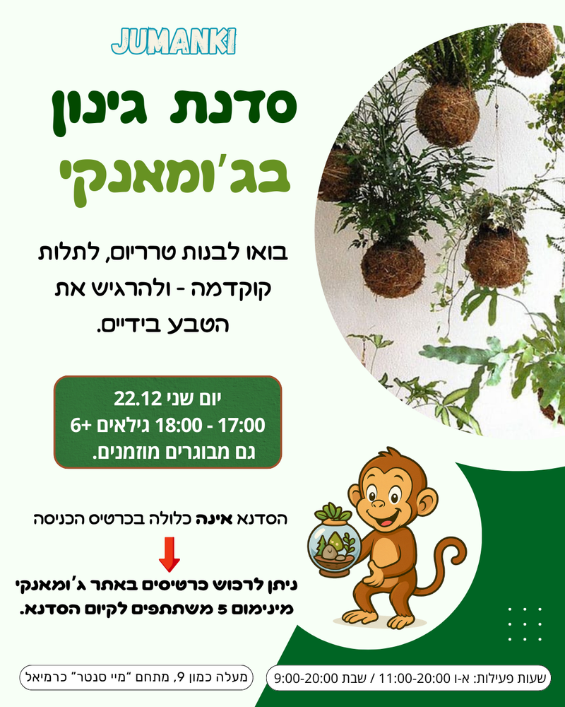 סדנת קוקדמות וטרריום