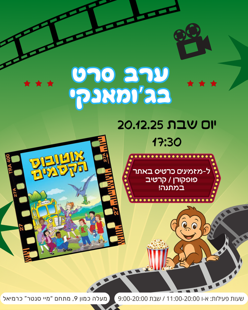 הקרנת אוטובוס הקסמים בג'ומאנקי