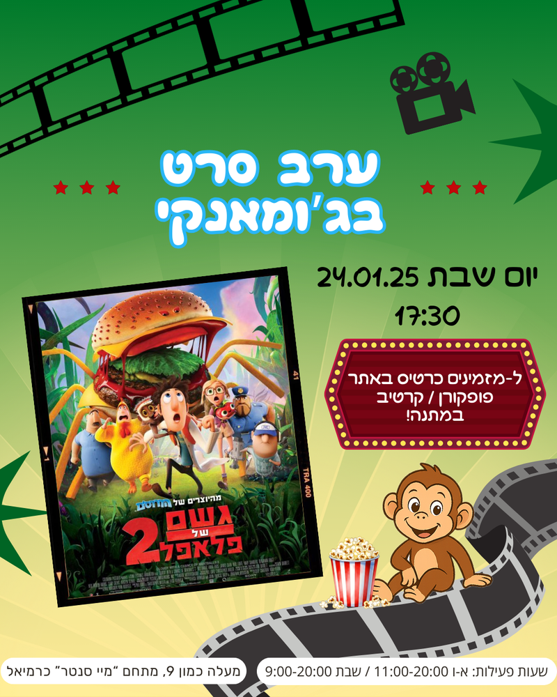 הקרנת סרט גשם של פלאפל 2