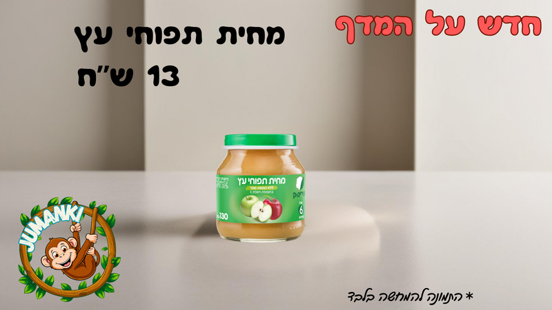 מחית תפוחי עץ