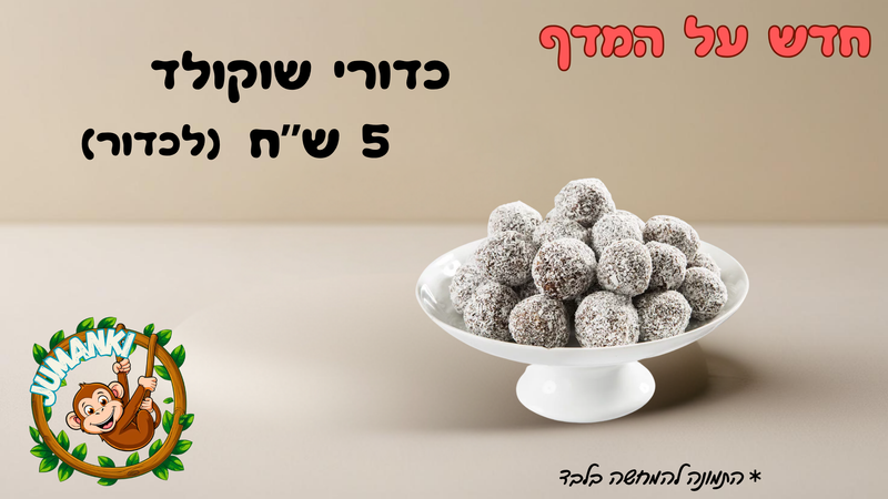 כדורי שוקולד