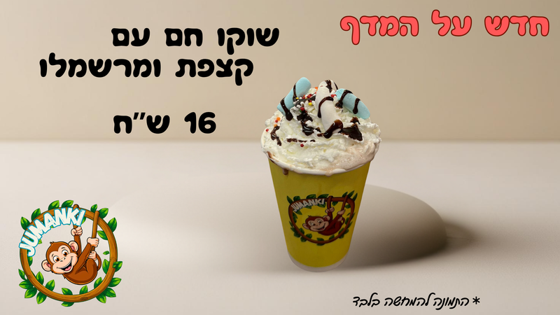 שוקו חם עם קצפת ומרשמלו
