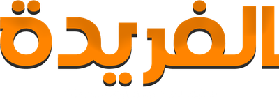 الفريدة