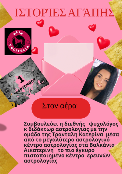 ΙΣΤΟΡΙΕΣ ΑΓΑΠΗΣ  ΣΥΜΒΟΥΛΕΣ  ΑΠΟ ΤΗΝ ΚΑΤΕΡΙΝΑ ΤΡΑΝΤΑΛΗ ΚΑΙ ΤΗΝ ΟΜΑΔΑ ΤΗΣ