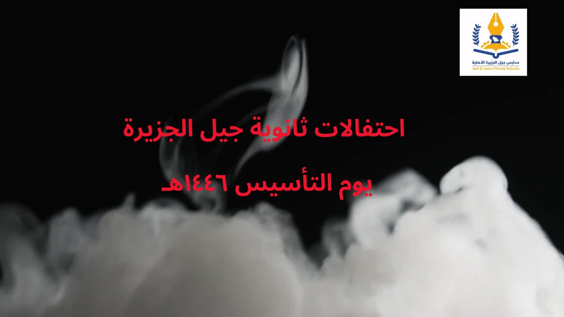 احتفال المدرسة بيوم التأسيس