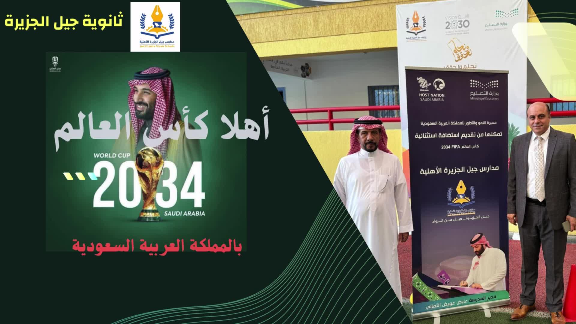 الاحتفال باستضافة المملكة كأس العالم