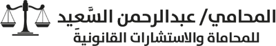 المحامي عبدالرحمن السعيد