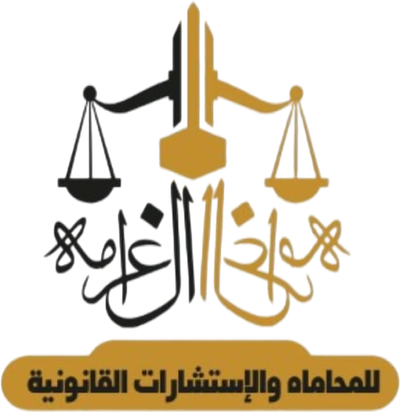 مكتب احمد ال غرامه للمحاماة والاستشارات القانونية