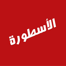 الاسطورة livehd7 لبث المباريات al ostora tv