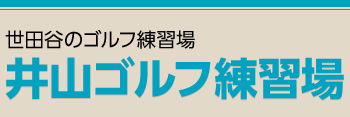 レッスンプログラム@井山ゴルフ校