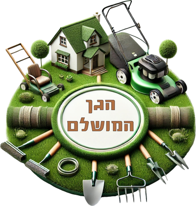 הגן המושלם - הדשא של השכן כבר לא כזה ירוק !